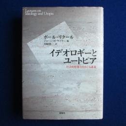 イデオロギーとユートピア : 社会的想像力をめぐる講義