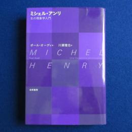 ミシェル・アンリ : 生の現象学入門