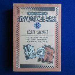 近代庶民生活誌 13 : 色街・遊廓 1