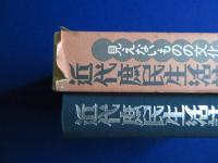 近代庶民生活誌 13 : 色街・遊廓 1