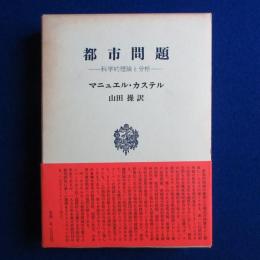 都市問題 : 科学的理論と分析
