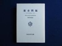 都市問題 : 科学的理論と分析