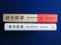 都市問題 : 科学的理論と分析