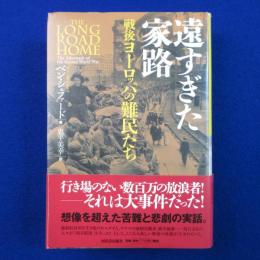 遠すぎた家路 : 戦後ヨーロッパの難民たち