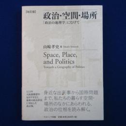 政治・空間・場所 : 「政治の地理学」にむけて 改訂版