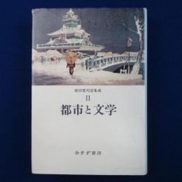 都市と文学