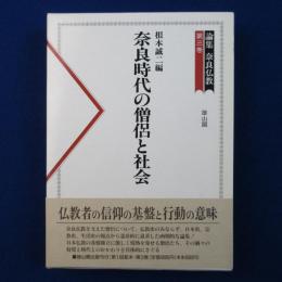 奈良時代の僧侶と社会