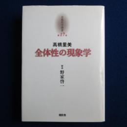全体性の現象学