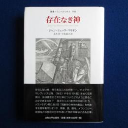 存在なき神