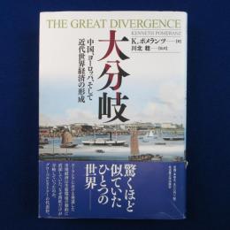 大分岐 : 中国、ヨーロッパ、そして近代世界経済の形成