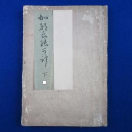 加都良能可計 上下 合本