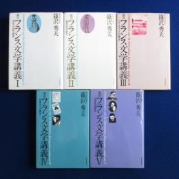 篠沢フランス文学講義　全5巻揃