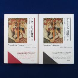 ナターシャの踊り : ロシア文化史 上下　全2冊揃