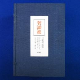奢灞都 全13冊+別刷解説 1冊付　全14冊揃 復刻版