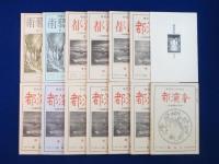 奢灞都 全13冊+別刷解説 1冊付　全14冊揃 復刻版