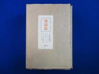 奢灞都 全13冊+別刷解説 1冊付　全14冊揃 復刻版