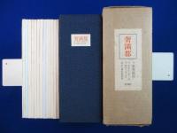 奢灞都 全13冊+別刷解説 1冊付　全14冊揃 復刻版