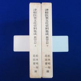 御国日記 上下　全2巻揃