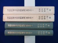 御国日記 上下　全2巻揃