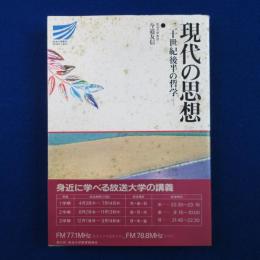 現代の思想 : 二十世紀後半の哲学