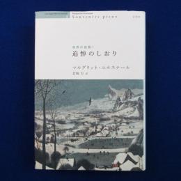 追悼のしおり