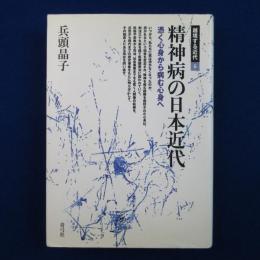 精神病の日本近代 : 憑く心身から病む心身へ