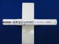 精神病の日本近代 : 憑く心身から病む心身へ