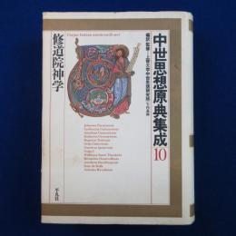 中世思想原典集成 10 : 修道院神学