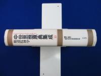 中世思想原典集成 10 : 修道院神学