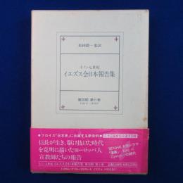 十六・七世紀 イエズス会日本報告集 第3期 第6巻 : 1581-1585年