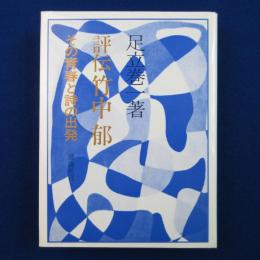 評伝 竹中郁 : その青春と詩の出発