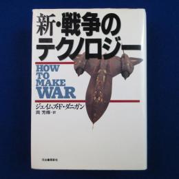 新・戦争のテクノロジー