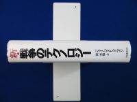 新・戦争のテクノロジー