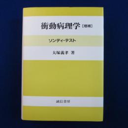 衝動病理学 : ソンディ・テスト 増補版