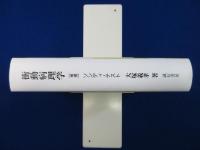 衝動病理学 : ソンディ・テスト 増補版