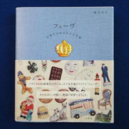 フェーヴ : お菓子の中の小さな幸福