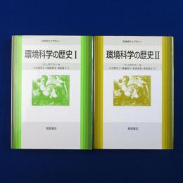 環境科学の歴史　全2冊揃