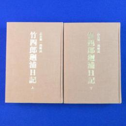 竹四郎廻浦日記 上下　全2巻揃　復刻版