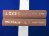 竹四郎廻浦日記 上下　全2巻揃　復刻版