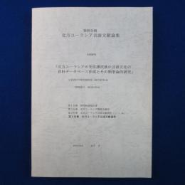 北方ユーラシア先住諸民族の言語文化の資料データベース作成とその類型論的研究