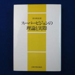スーパービジョンの理論と実際