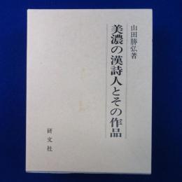 美濃の漢詩人とその作品