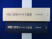美濃の漢詩人とその作品