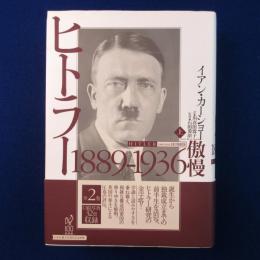 ヒトラー 上 : 1889-1936 傲慢