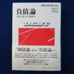負債論 : 貨幣と暴力の5000年