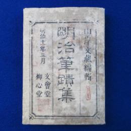 明治筆蹟集 上下　全2冊揃