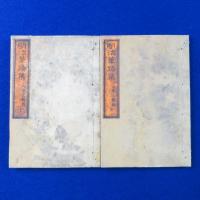 明治筆蹟集 上下　全2冊揃
