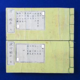 捃印補正 上下　全2冊揃