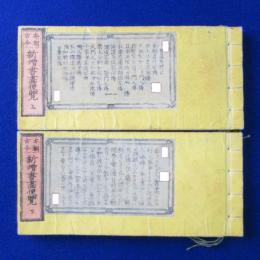 本朝古今 新増書畫便覧 上下　全2冊揃