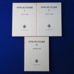 村川堅太郎 古代史論集　全3巻揃